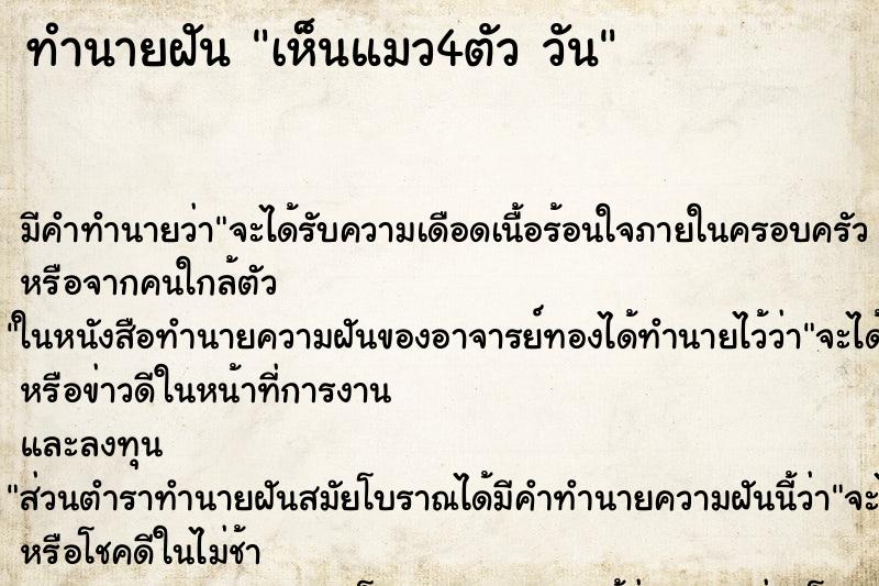 ทำนายฝันเห็นแมว4ตัววัน ทำนายฝันทำนายฝันเห็นแมว4ตัววัน
